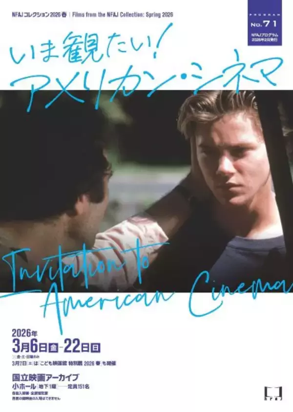 いま見たいアメリカン・シネマ　3月6日から国立映画アーカイブde上映企画