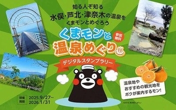 魅力アップ中の水俣・芦北・津奈木の温泉をめぐる　くまモンとめぐるデジタルスタンプラリー
