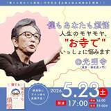 「“人生のモヤモヤ”を古舘伊知郎氏と共に悩む　対話しながら一緒に悩むトークイベントをお寺で開催」の画像1