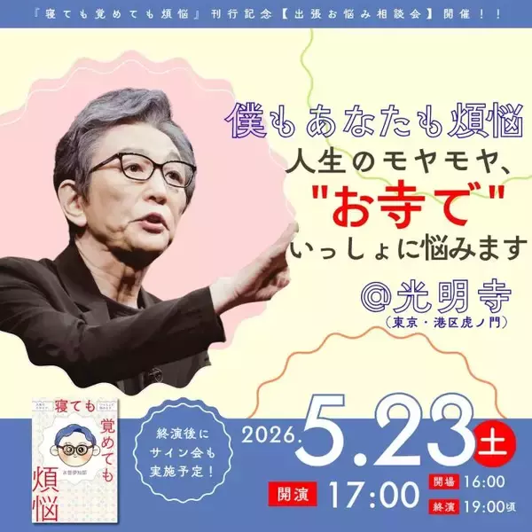 “人生のモヤモヤ”を古舘伊知郎氏と共に悩む　対話しながら一緒に悩むトークイベントをお寺で開催