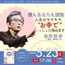 “人生のモヤモヤ”を古舘伊知郎氏と共に悩む　対話しながら一緒に悩むトークイベントをお寺で開催