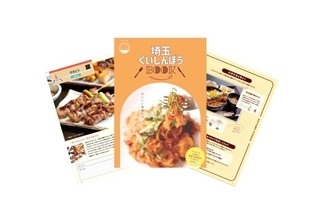 「ちょこたび埼玉『埼玉くいしんぼうBOOK』」、無料配布　ご当地グルメを味わおう