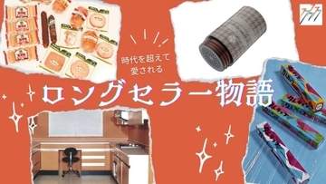 親しまれてきた理由はここにある！時代を超えて愛される　ロングセラー物語④ 「アートネイチャー」