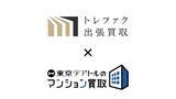 「マンション売却時に家具や家電を買い取り 東京テアトルがトレジャー・ファクトリーと連携」の画像1