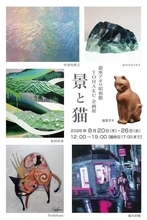 6人の作家が描く“風景と猫”の共演　歌舞伎座そばのギャラリーYOHAKUで8月20日から開催