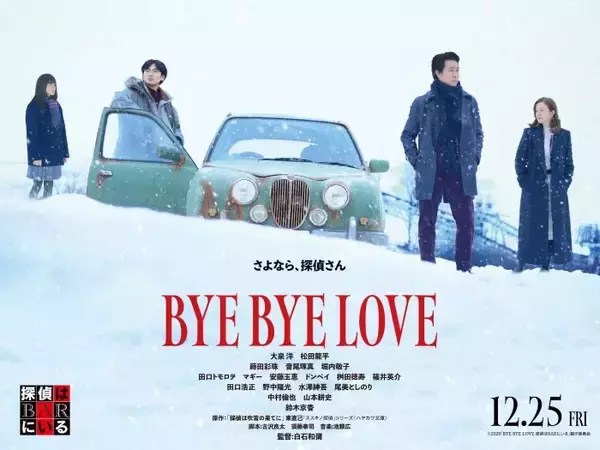 11月に札幌で「北海道フービーフェスティバル」　　「BYE BYE LOVE 探偵はBARにいる』のプレミア上映も