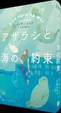 「SNS発の社会現象が海を越えて小説に　日本とオランダ共同企画」の画像1