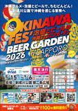「北海道で“南国の風”が吹く23日間　札幌で「沖縄フェスビアガーデン2026」8月15日開幕」の画像1