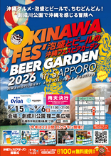 北海道で“南国の風”が吹く23日間　札幌で「沖縄フェスビアガーデン2026」8月15日開幕