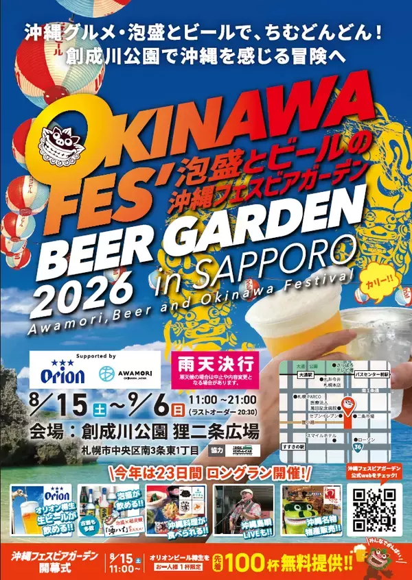 北海道で“南国の風”が吹く23日間　札幌で「沖縄フェスビアガーデン2026」8月15日開幕