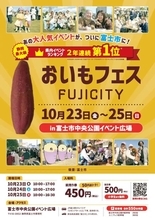 焼き芋からモンブランまで、秋のお出かけは“おいも探し”　静岡県富士市で「おいもフェス FUJICITY 2026」