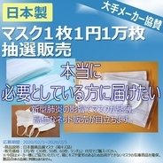 １枚１円の日本製マスク   1万枚抽選販売