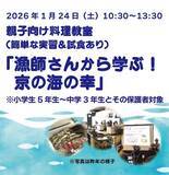 「漁師さんから学ぶ海の幸　京都市で中学生も参加できる親子向け料理教室、参加者募集」の画像1