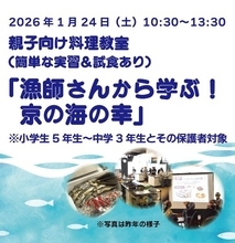 漁師さんから学ぶ海の幸　京都市で中学生も参加できる親子向け料理教室、参加者募集