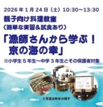 漁師さんから学ぶ海の幸　京都市で中学生も参加できる親子向け料理教室、参加者募集