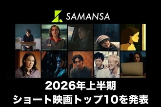世界中の心揺さぶる人気ショート映画 TOP10を発表　小栗旬監督作やアカデミー賞受賞作も