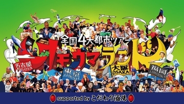 「ヒューマングルメンタリー オモウマい店」　番組放送5周年記念イベントを全国4大都市で開催