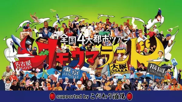 「ヒューマングルメンタリー オモウマい店」　番組放送5周年記念イベントを全国4大都市で開催
