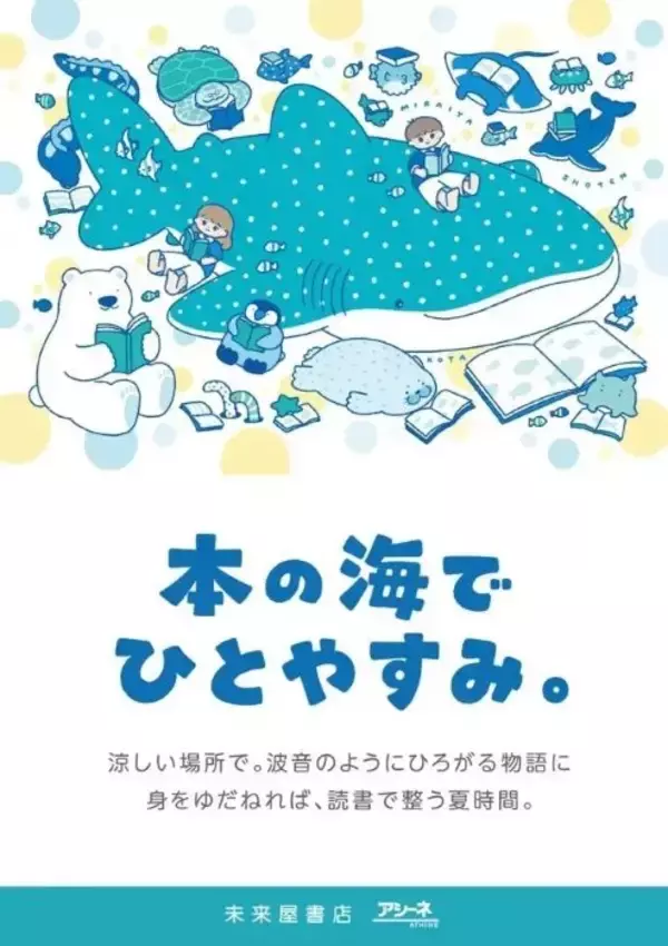 未来屋書店がこの夏の避暑地に　絵本作家・こたさんとのコラボキャンペーン「本の海でひとやすみ」