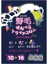 関東最大級の飲屋街、横浜・野毛で楽しむはしご酒　イベント「野毛せんべろトライアスロン」を開催