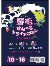 関東最大級の飲屋街、横浜・野毛で楽しむはしご酒　イベント「野毛せんべろトライアスロン」を開催