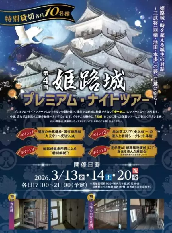 究極の“城体験”がかなう　世界遺産の姫路城大天守貸し切り