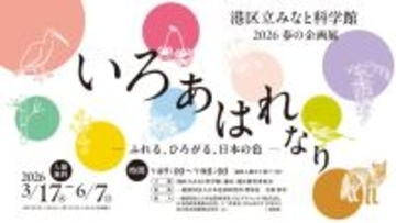 日本の伝統色を味わう　港区立みなと科学館の企画展