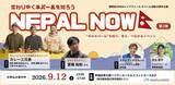 「「ネパールの首相は人気ラッパー？」　　観光では見えない“今のネパール”を体感するイベントを東京・新宿で開催」の画像1
