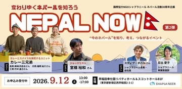 「ネパールの首相は人気ラッパー？」　　観光では見えない“今のネパール”を体感するイベントを東京・新宿で開催