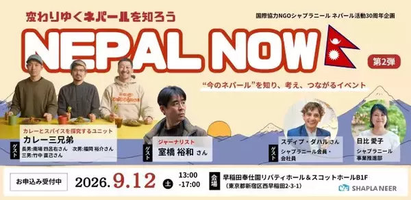 「ネパールの首相は人気ラッパー？」　　観光では見えない“今のネパール”を体感するイベントを東京・新宿で開催