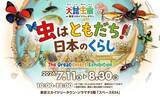 「夏休みは「大昆虫展in東京スカイツリータウン(R)」へ行こう15日からチケット販売スタート」の画像1