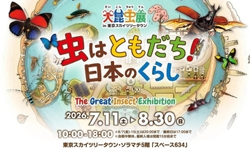 夏休みは「大昆虫展in東京スカイツリータウン(R)」へ行こう15日からチケット販売スタート
