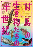 「対馬の生き物たちの半世紀　環境変動と研究の歩み」の画像1