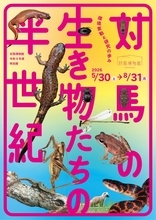 対馬の生き物たちの半世紀　環境変動と研究の歩み