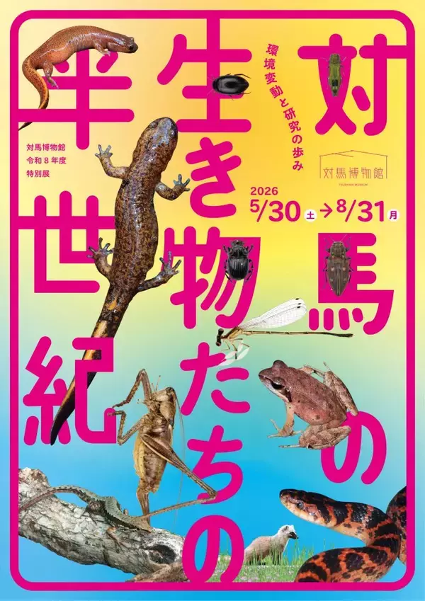 対馬の生き物たちの半世紀　環境変動と研究の歩み