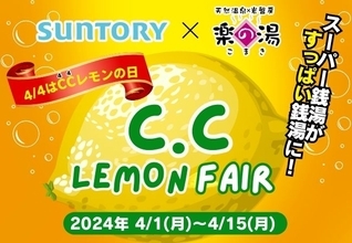 スーパー銭湯で4月4日の「C.C.レモンの日」を記念したレモンフェア 　レモンスカッシュ風呂などの特別メニューを用意