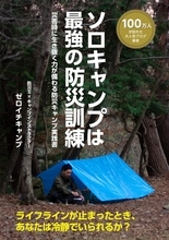 自宅でも実践できる防災キャンプ入門書　『ソロキャンプは最強の防災訓練』がKindle電子書籍で発売