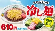 日高屋の夏の名物が初のリニューアル　「黒酢しょうゆ冷し麺」が赤酢を加えて進化