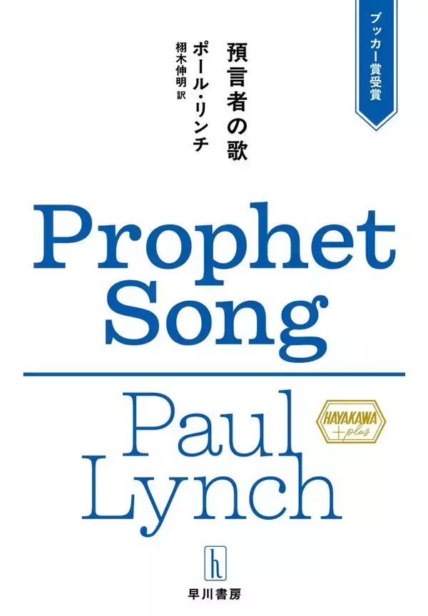 現実の危機を投影するディストピア小説　【コラム 本の森　田村文】