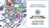 「第12回 新千歳空港国際アニメーション映画祭　上映＆トーク、音楽ライブ、ファミリー向け無料上映会など、60以上のプログラムを実施」の画像1