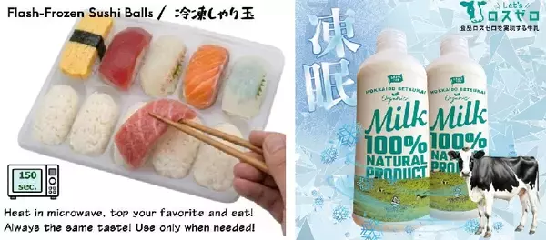 「すしも牛乳も、凍らせて　食感や風味を損なわず保存　東京ビッグサイトに「冷凍革命」の最前線が集結」の画像