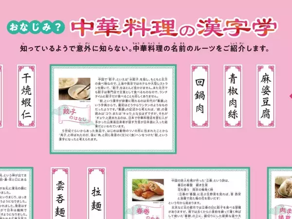 「餃子、春巻き…なぜその漢字？　漢字ミュージアムで企画展「おなじみ？中華料理の漢字学」開幕」の画像