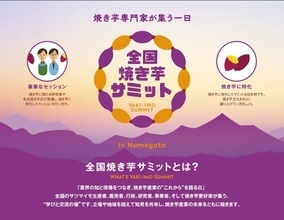 焼き芋専門家や愛好家が茨城・行方に集う　「全国焼き芋サミット／焼き芋塾」の参加者募集中