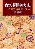 「「書評」　『食の同時代史 デパ地下・食育・フードテック』　食農現代史3部作が完成　共同通信アグリラボ」の画像1