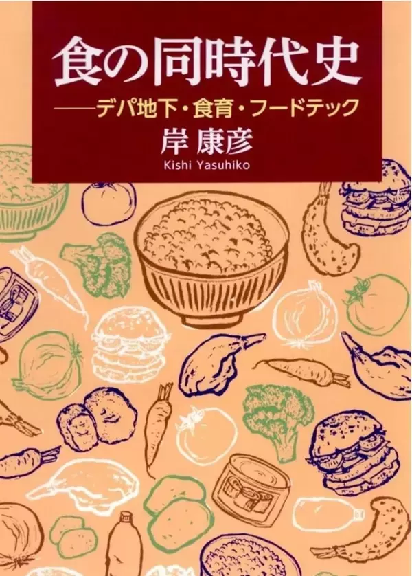 「書評」　『食の同時代史 デパ地下・食育・フードテック』　食農現代史3部作が完成　共同通信アグリラボ