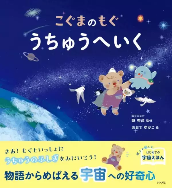 星はどうしてカラフルなの？　親子で楽しむ宇宙絵本『こぐまのもぐ　うちゅうへいく』
