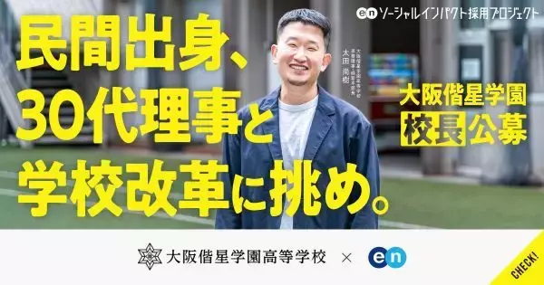 教員免許不問で校長を公募　改革進める大阪偕星学園