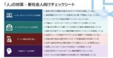 高度化するサイバー詐欺　新入社員が“セキュリティホール”になる危険性