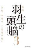 「将棋界の金字塔が33年ぶりに　92年著の『羽生の頭脳3　急戦、中飛車・三間飛車破り』を新版化」の画像1