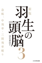 将棋界の金字塔が33年ぶりに　92年著の『羽生の頭脳3　急戦、中飛車・三間飛車破り』を新版化